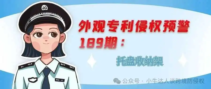 外观专利侵权预警189期:托盘收纳架