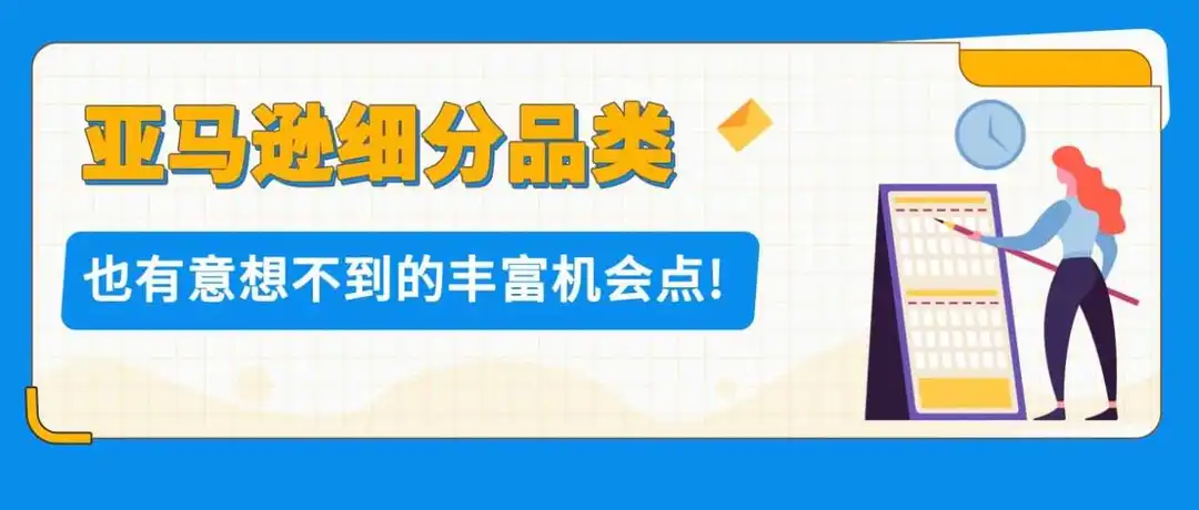 常被忽略却在亚马逊海外异常火爆!这个“冷门”品类商机藏不住了!