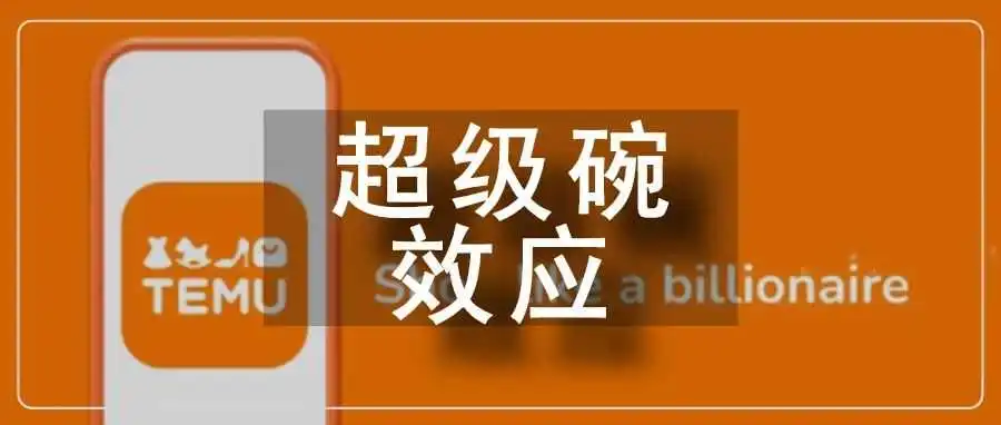 亚马逊人“劫”后重生!Temu还能当备胎?
