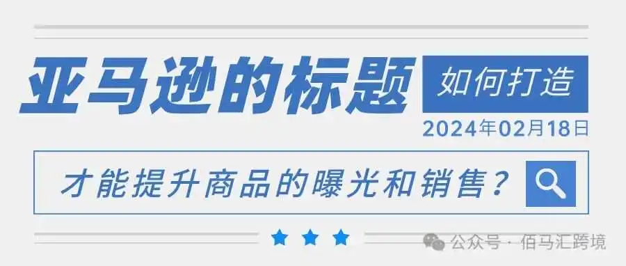 亚马逊的标题该如何打造才能提升商品的曝光和销售?