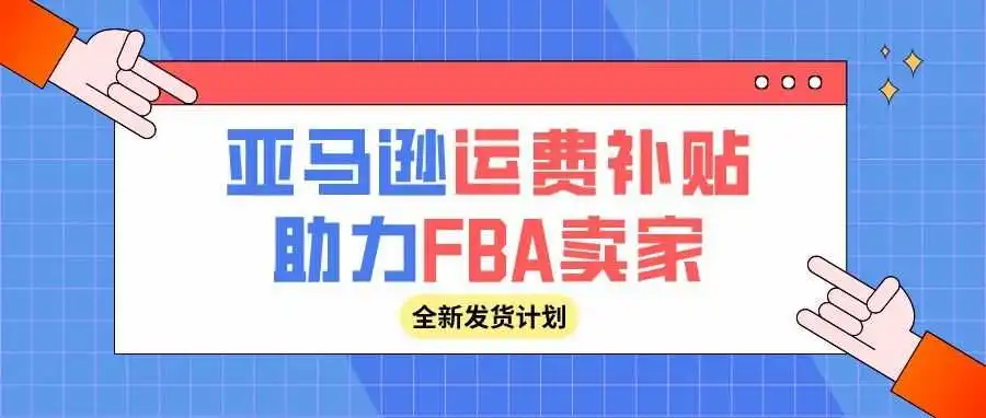 好消息!亚马逊限时运费补贴助力FBA卖家!