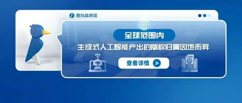 全球范围内:生成式人工智能产出的版权归属因地而异
