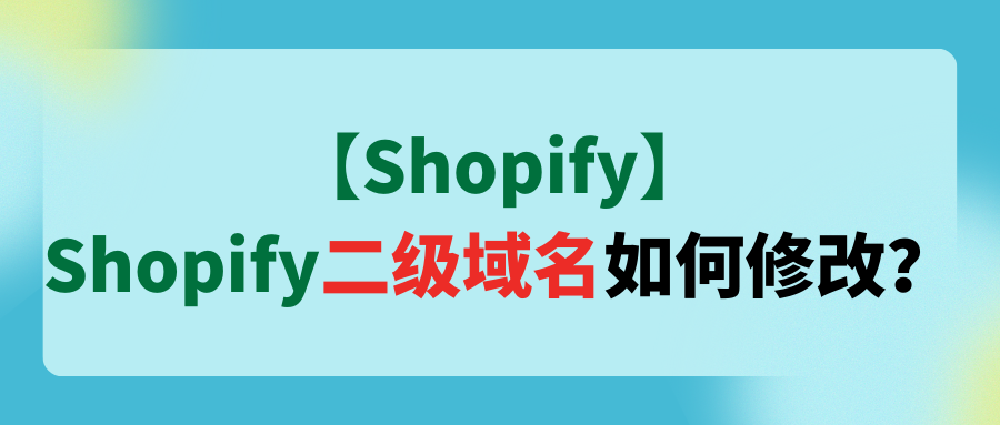 【Shopify】Shopify二级域名如何修改？