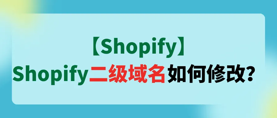 【Shopify】Shopify二级域名如何修改？