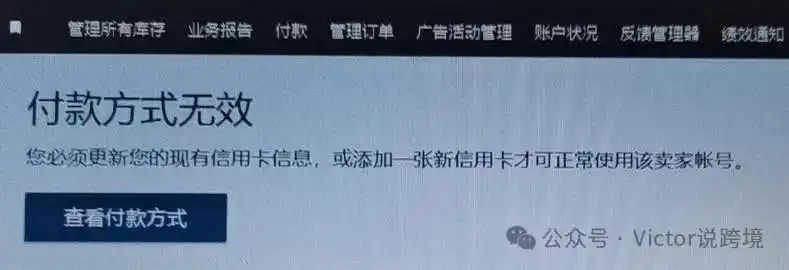 分享 | 亚马逊后台提示“付款方式失效”应该如何解决!
