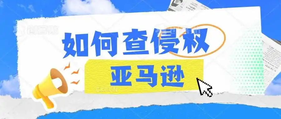 每天一个亚马逊运营小技巧—查侵权