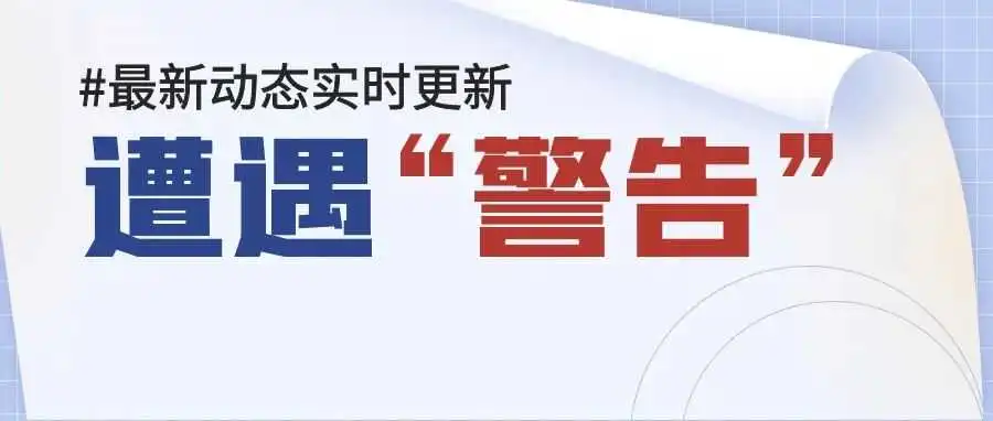 年后开工,大批账户被警告!