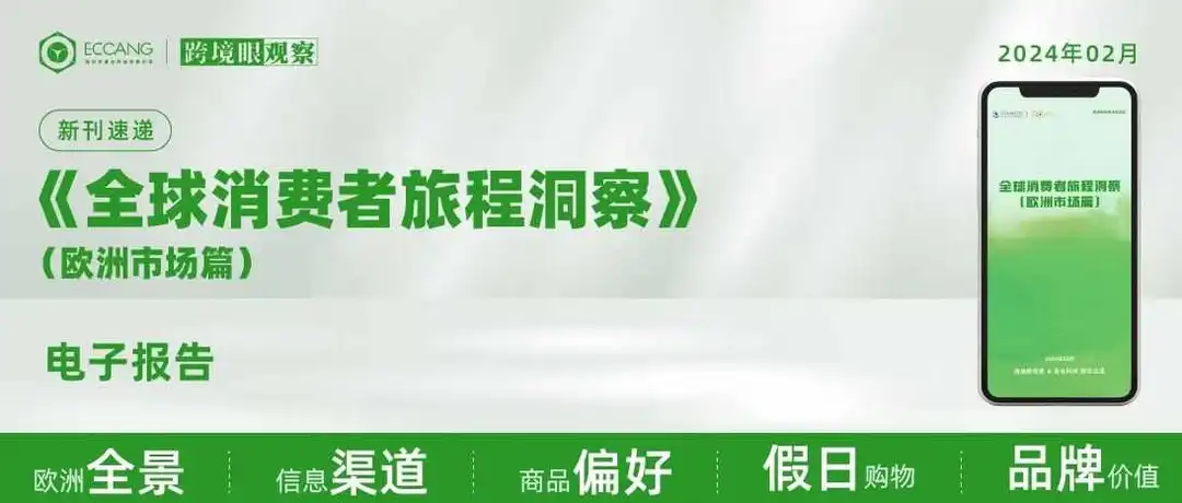 跨境电商逐鹿“新欧洲”，有3个窗口（附数据报告）
