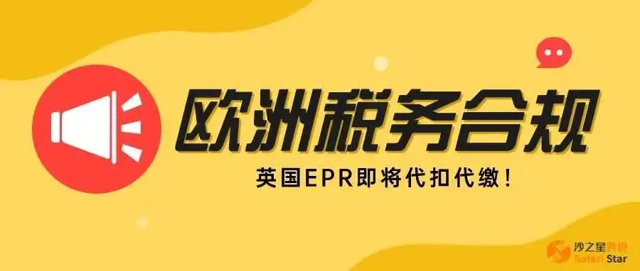 亚马逊卖家注意!英国EPR【4月1日】起将被强制代扣代缴!