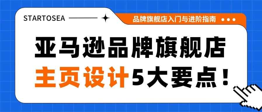 这样设计亚马逊品牌旗舰店主页，对手都要忍不住夸你一句！