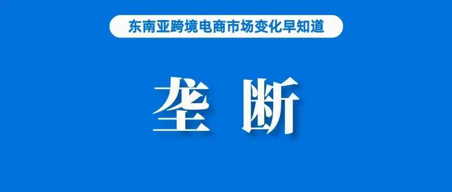 确认！该国正调查Shopee涉嫌垄断行为；寻求海外发展，京东正考虑收购Currys；泰国下调2024年经济增长预期