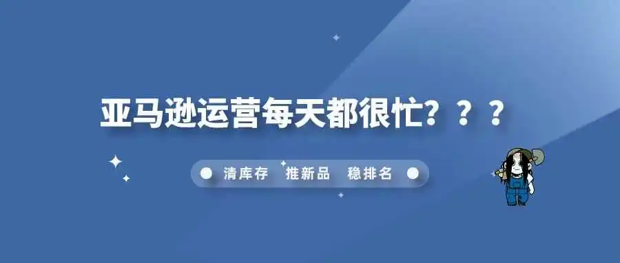 亚马逊运营每天都很忙???
