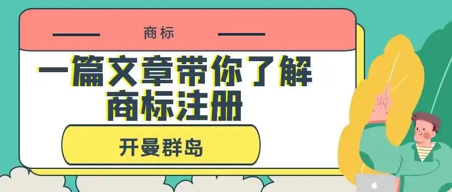 一篇文章带你了解商标注册:开曼群岛