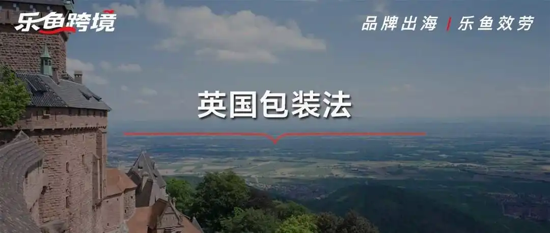 新规来袭!亚马逊英国包装法将被强制代扣代缴!