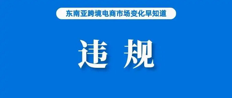 卖家关注！TikTok Shop整合已达75%，但仍被指违规；银行加强涉俄业务审核，跨境收付受影响；Shopee该站调整相关费率