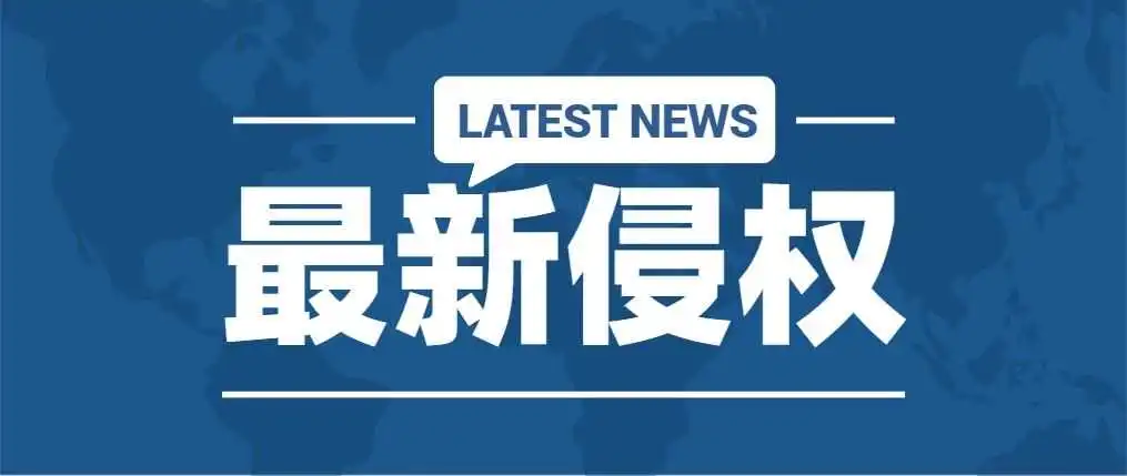 平台管控严，侵权防控要注意！