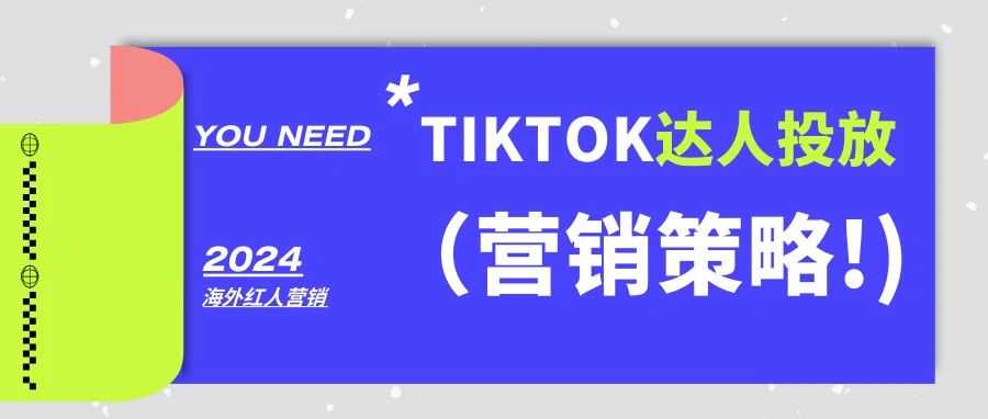 TiKok达人投放有效果吗？刚入驻TikTok的品牌应该怎么做？