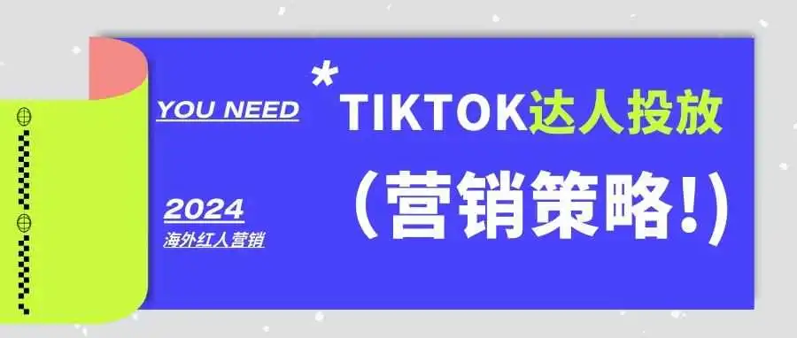 TiKok达人投放有效果吗?刚入驻TikTok的品牌应该怎么做?