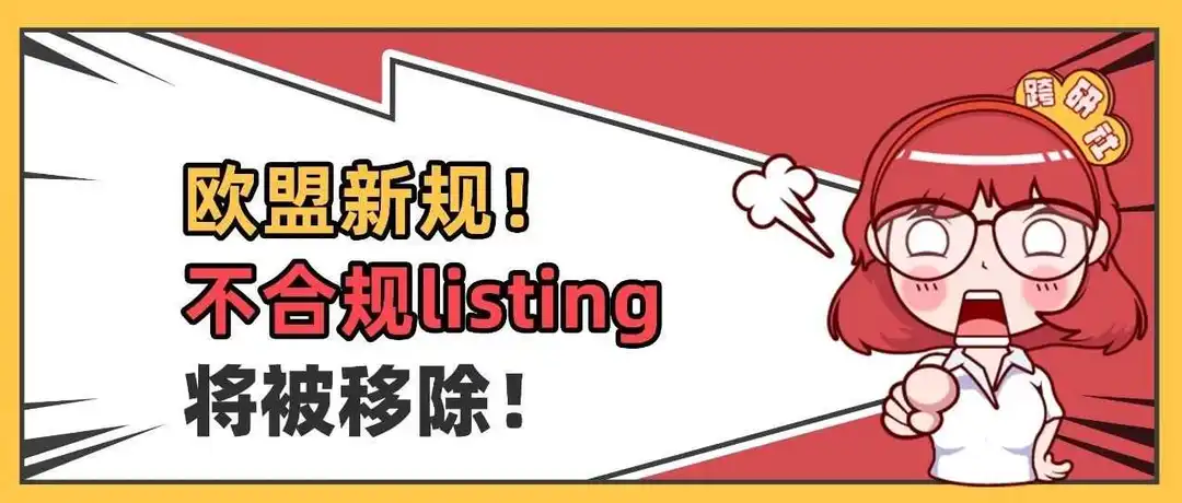 注意!欧盟产品合规新要求,不合规listing将被移除!