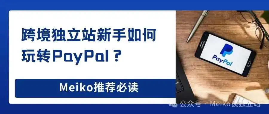 独立站新手必看：怎么注册Paypal？PayPal账号要怎么养号？ 怎么预防PayPal封号？