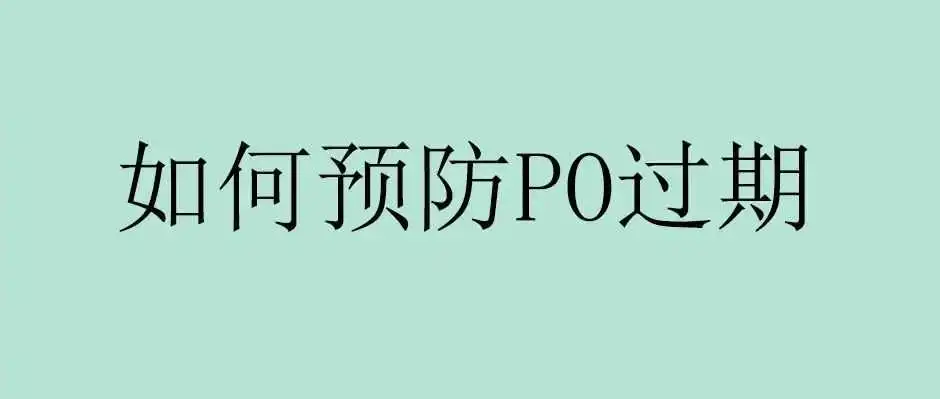 如何预防PO过期