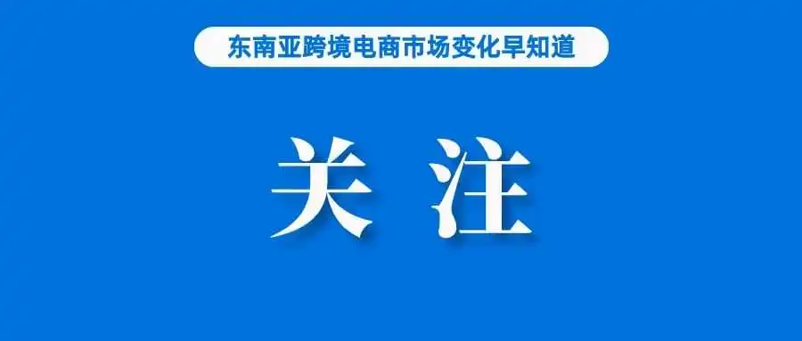 Shopee原卖家管理团队负责人加入Lazada；印度提议对跨境电子商务征税；助力卖家收款，Shopee新增交易明细查看入口功能