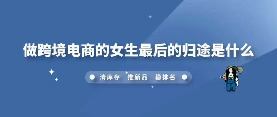 做跨境电商的女生最后的归途是什么