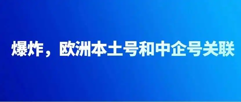 炸裂,欧洲本土号和中国号集中关联,大卖家已经损失过亿了!!!