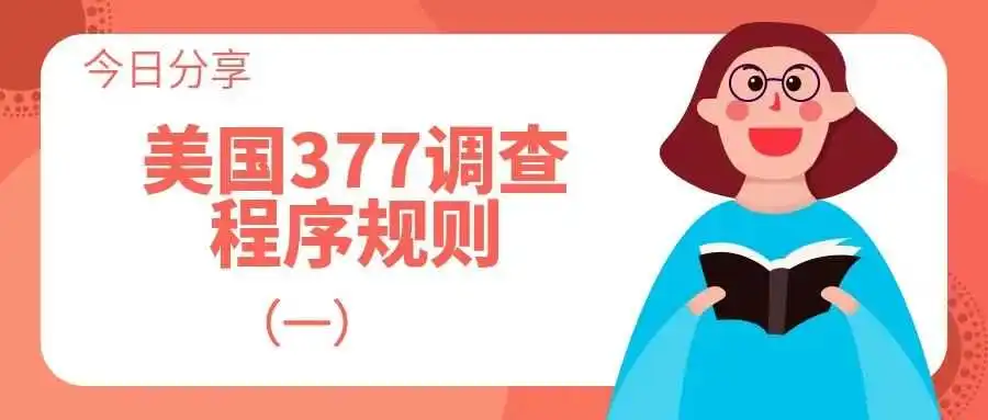 【今日分享】美国377调查程序规则(一)