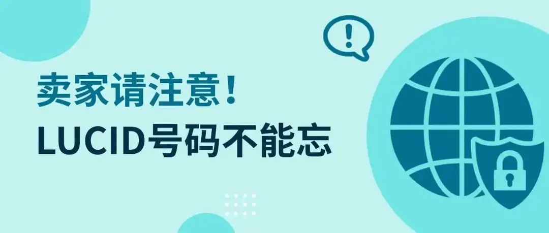 德国站卖家请注意！请立即在eBay帐号中提供LUCID号码