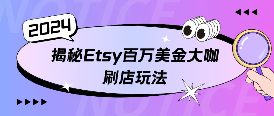 揭秘Etsy百万美金大咖刷店玩法