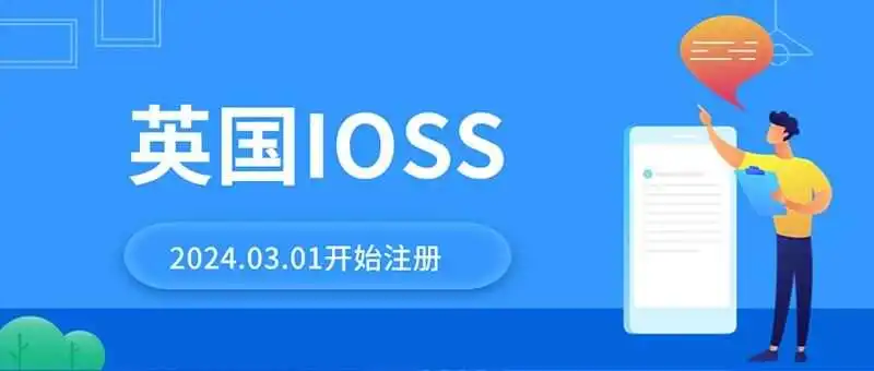 跨境卖家拓展欧洲业务好时机！英国IOSS自3月1日起开放注册！