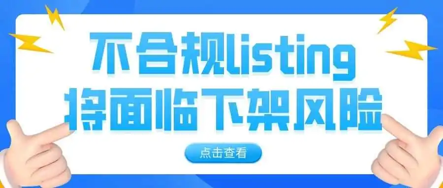 天呐!亚马逊法规更新:不合规listing将面临下架风险!
