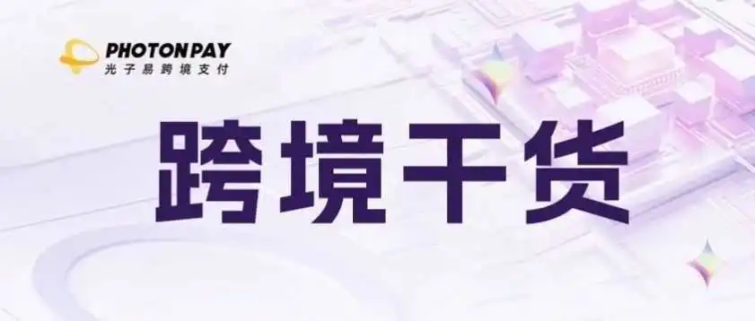PhotonPay干货|“客户询完价格就消失,怎么办?”