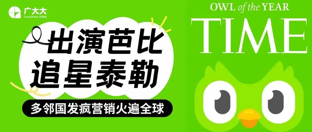 出演芭比、追星泰勒…月活近亿的多邻国这样打广告