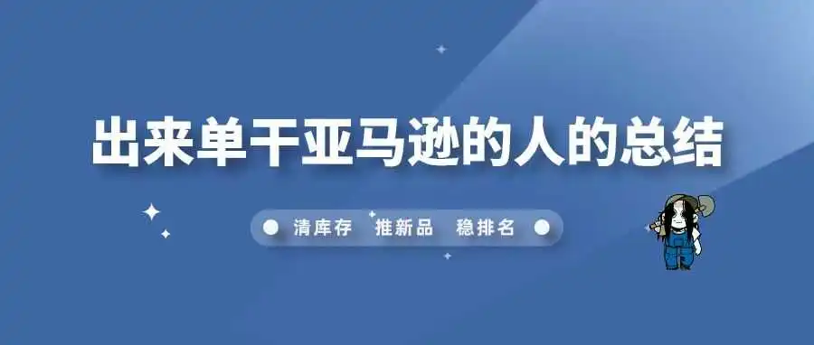 出来单干亚马逊的人的总结