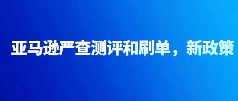 突发,亚马逊新政策严查违规测评,抓到直接二刷账号救不了!!!