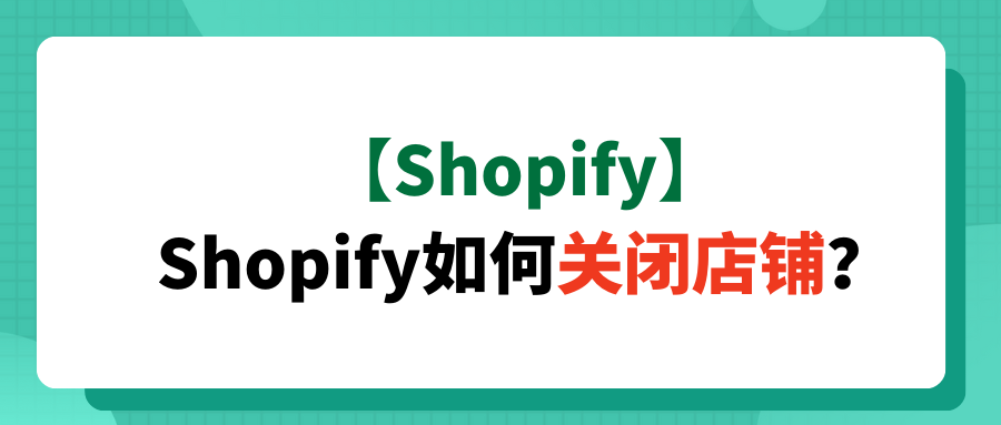 【Shopify】Shopify如何关闭店铺？