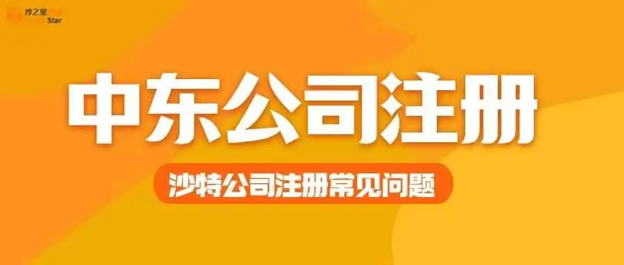 中国企业注意!沙特公司注册常见问题解答>>
