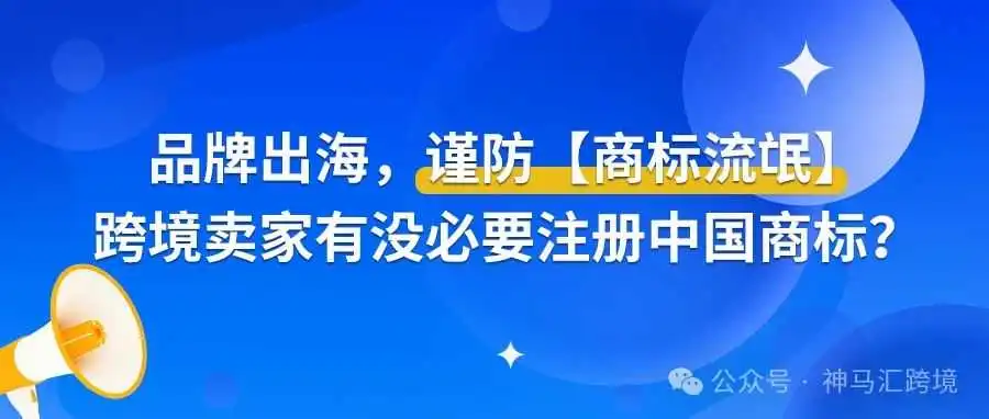 品牌出海,谨防【商标流氓】丨跨境卖家有没必要注册中国商标?