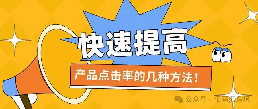 快速提高产品点击率的几种方法!
