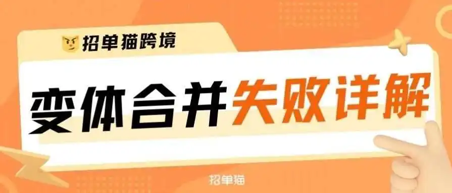 亚马逊变体合并失败？详细原因总结及模板