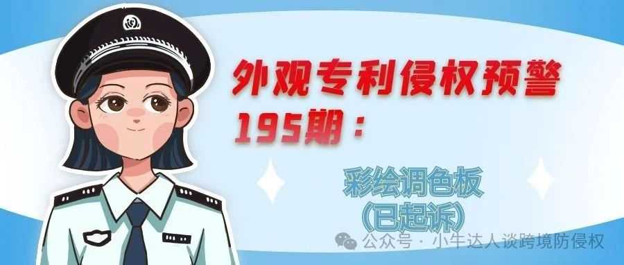 外观专利侵权预警195期：彩绘调色板（已起诉）