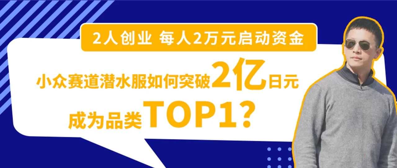 4万启动资金， 2个日语专业合伙人如何突破2亿日元成为亚马逊小众赛道Top 1？