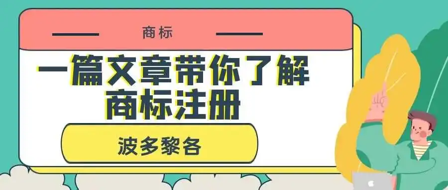 一篇文章带你了解商标注册:波多黎各