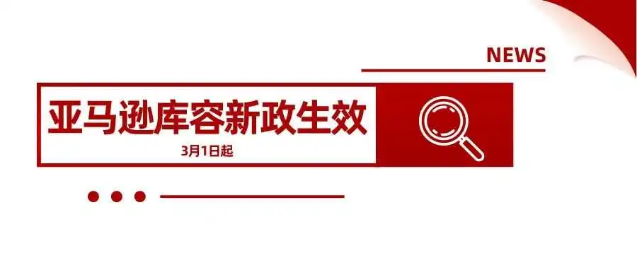 卖家注意!3月1日起,亚马逊库容新政正式生效!
