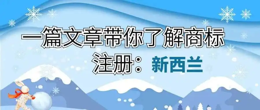 一篇文章带你了解商标注册:新西兰