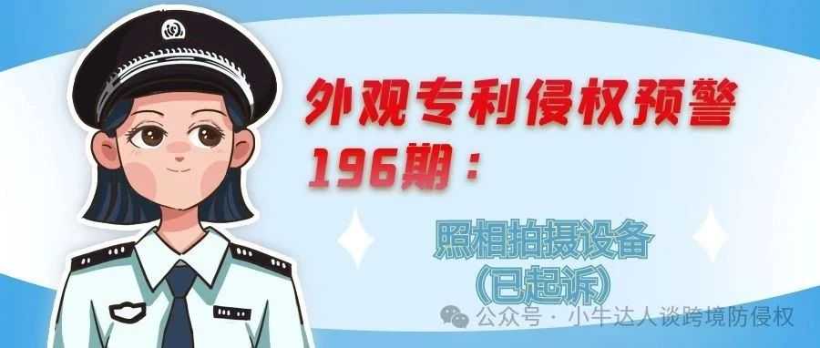 外观专利侵权预警196期：照相拍摄设备（已起诉）