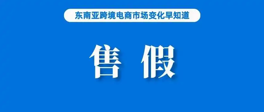 卖家售价被抓，逾200万假货被起获；无需卖家承担费用，Shopee推出免费退货服务；分析师下调泰国经济增长数据