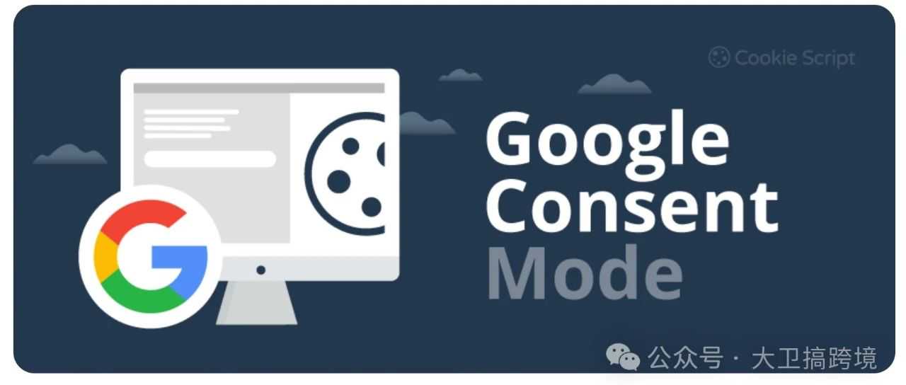 最及时的Google Consent Mode V2独家免费教程